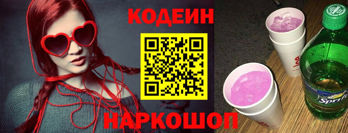 Кодеиновый сироп Lean Purple Drank  Вход с VPN  Кодеин Purple Drank  Асино 