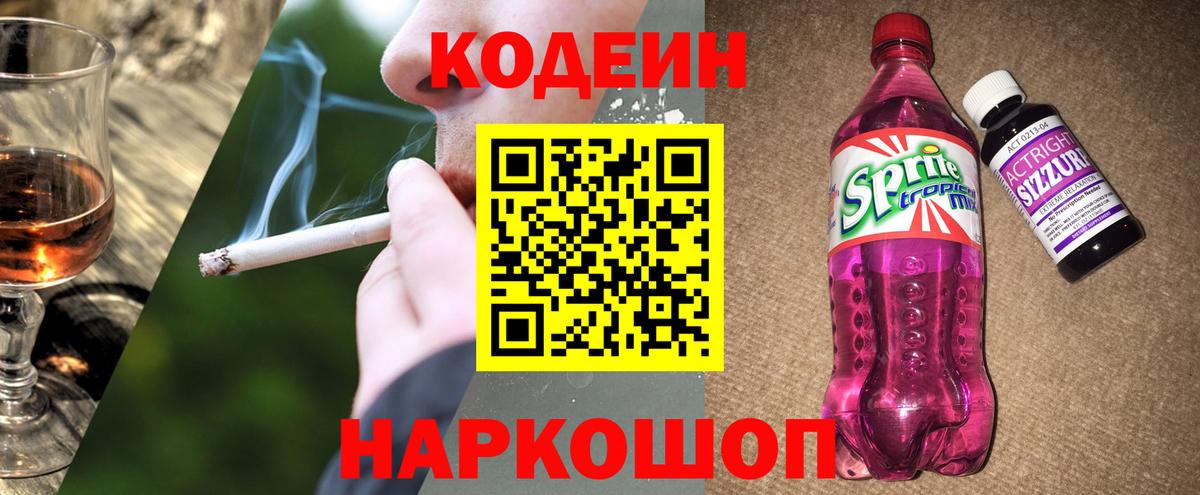 Кодеин Purple Drank Асино